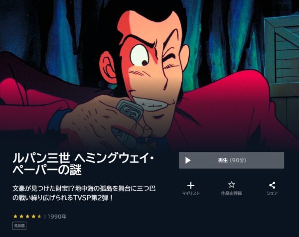 アニメ『ルパン三世ヘミングウェイペーパーの謎』配信動画を全話無料視聴できる動画配信サービス比較 | VOD